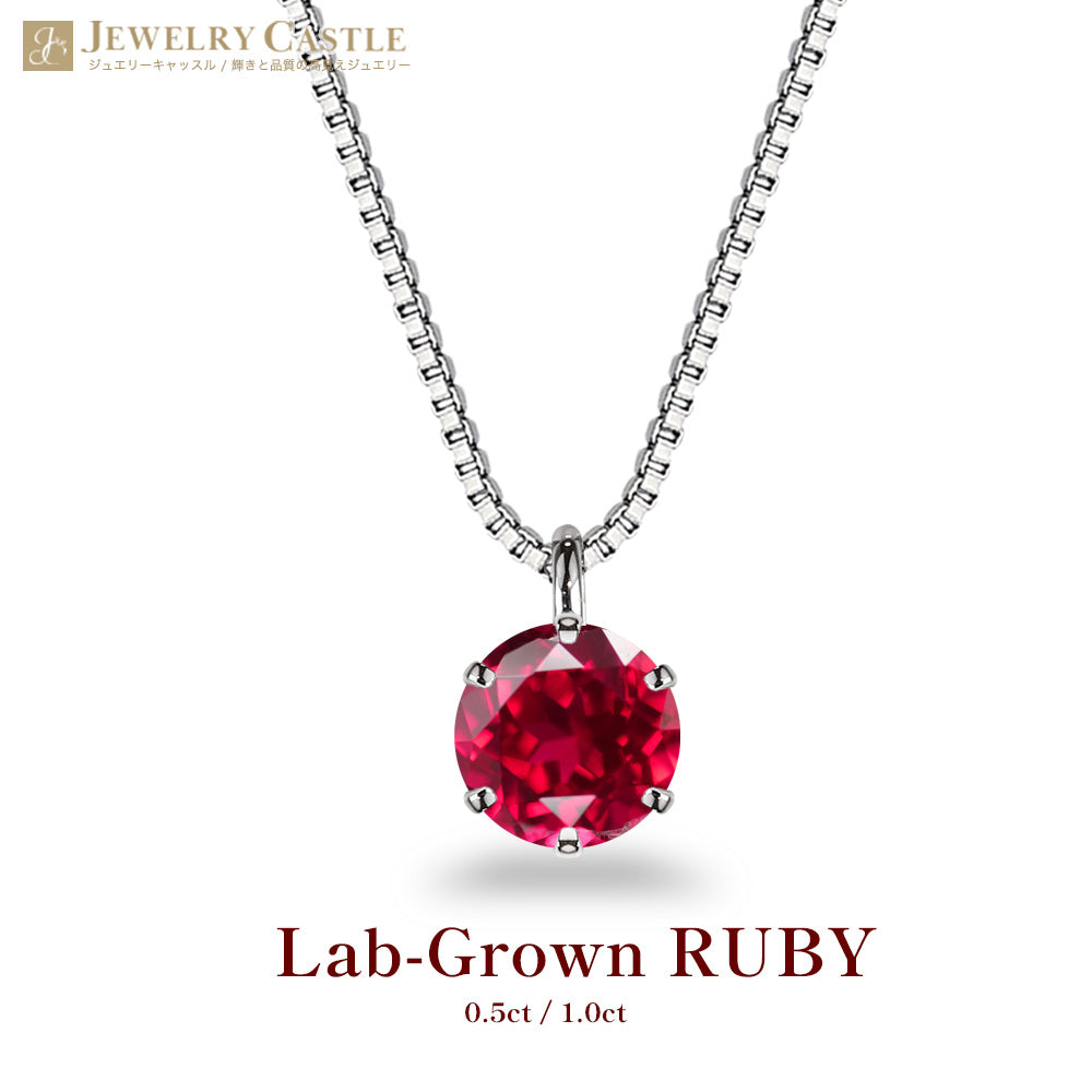 メイン：Pt900／Pt850 ラボグロウンルビー 6本爪ネックレス 0.5ct・1ct