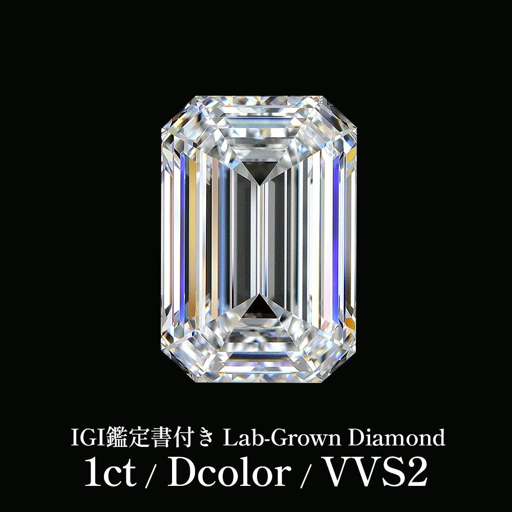 1ct エメラルドカット ラボグロウンダイヤモンド ルース Dカラー VVS2 IGI鑑定書付き