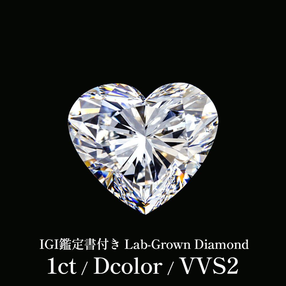 1ct ハートシェイプカット ラボグロウンダイヤモンド ルース Dカラー VVS2 IGI鑑定書付き