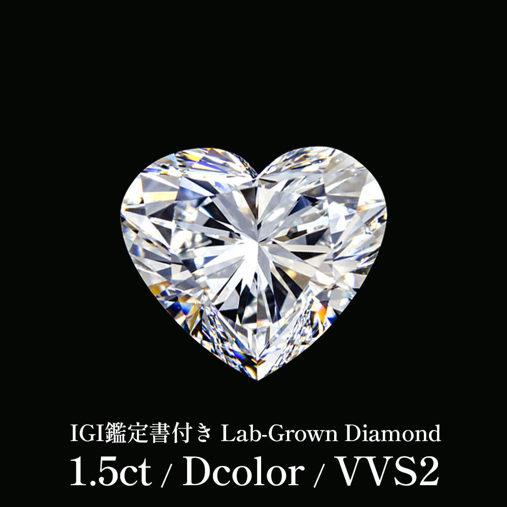 1.5ct ハートシェイプカット ラボグロウンダイヤモンド ルース Dカラー VVS2 IGI鑑定書付き