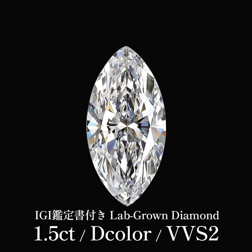 1.5ct マーキスカット ラボグロウンダイヤモンド ルース Dカラー VVS2 IGI鑑定書付き