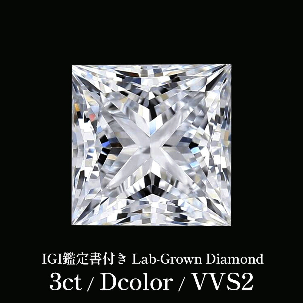 3ct プリンセスカット ラボグロウンダイヤモンド ルース Dカラー VVS2 IGI鑑定書付き