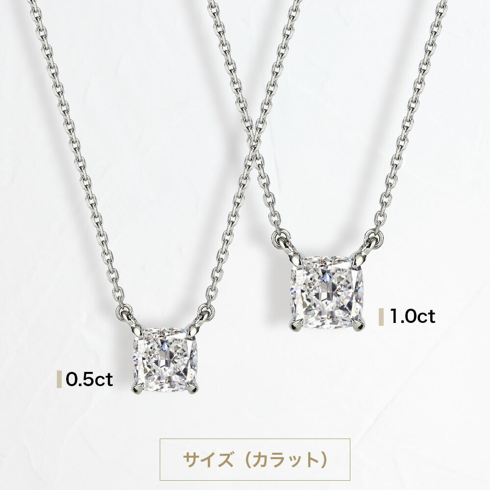 Pt900／K18 モアサナイト クッションカット 一粒ネックレス｜0.5ct・1ct 商品詳細・サイズ