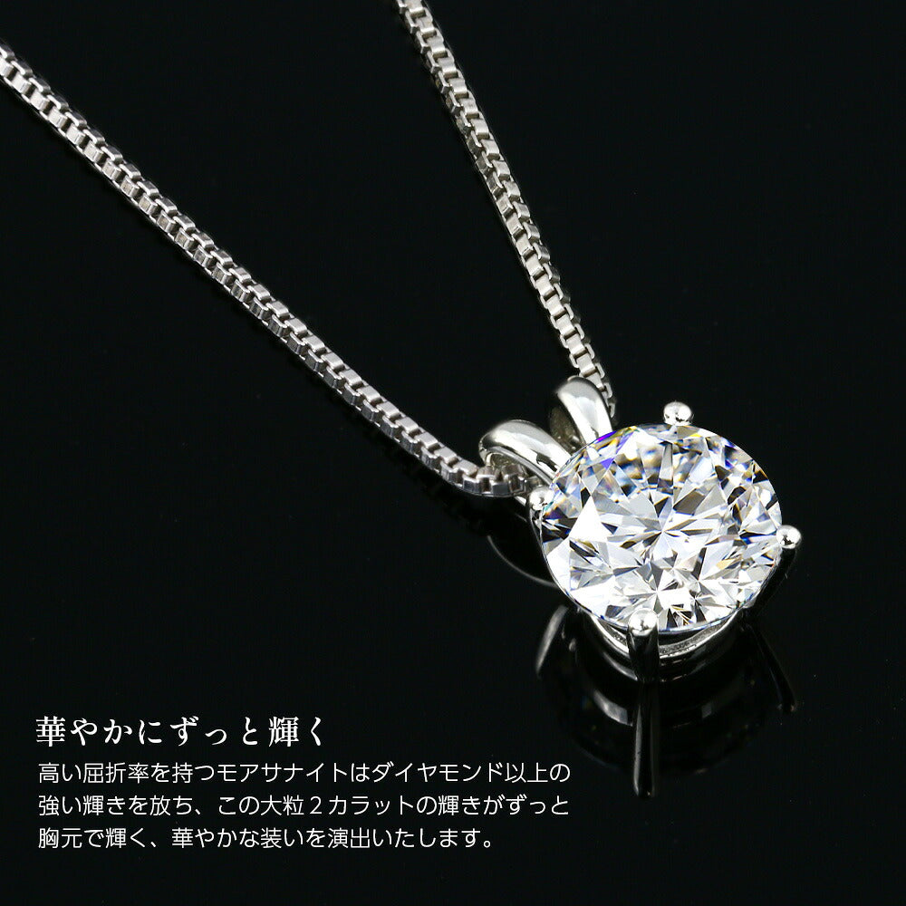 SV925仕上／Pt900・Pt850／K18 モアサナイト 2ct ソリティアネックレス 商品詳細・サイズ