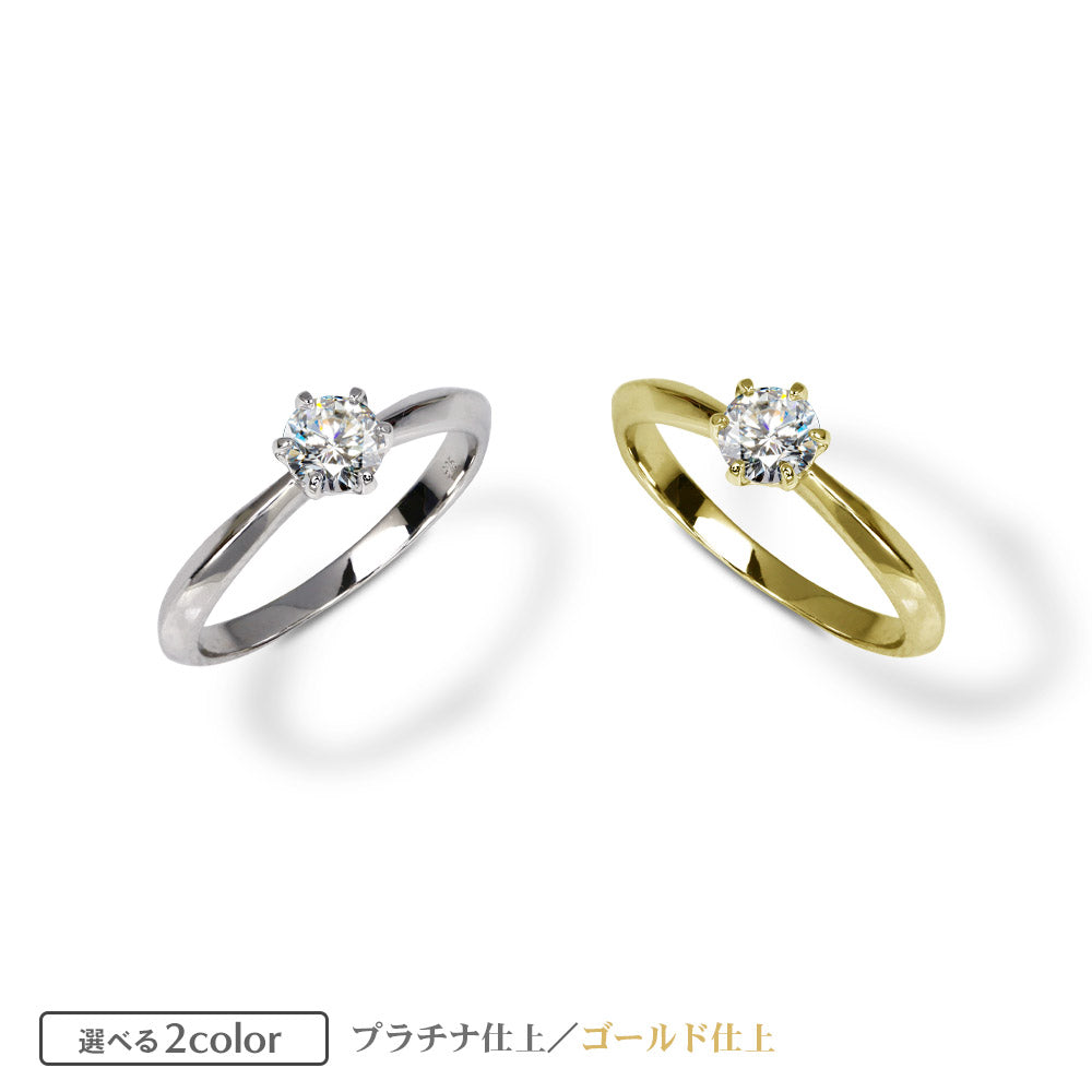 モアサナイト 0.3ct 6本爪 ソリティアリング｜SV925・プラチナ/K18仕上 商品詳細・サイズ