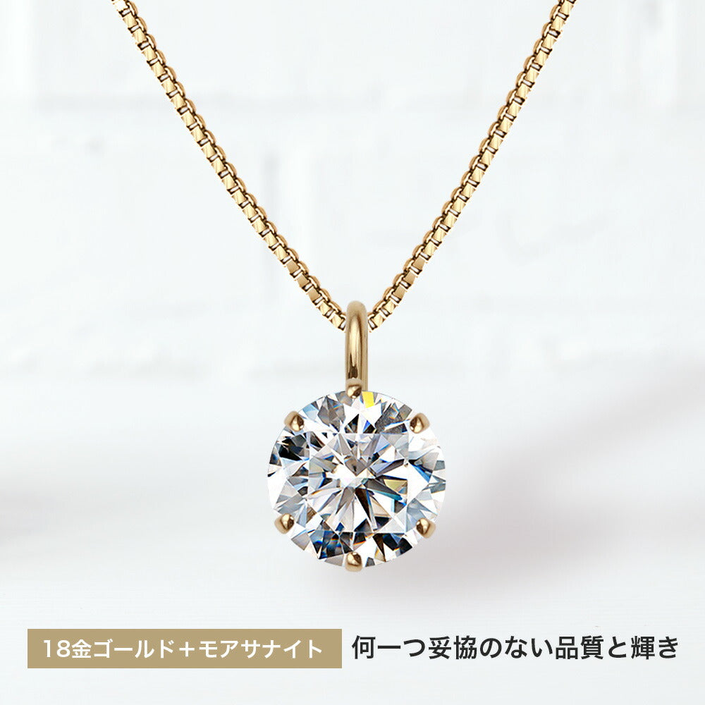 K18 モアサナイト 6本爪 一粒ネックレス｜0.3ct・0.5ct・1ct 商品画像