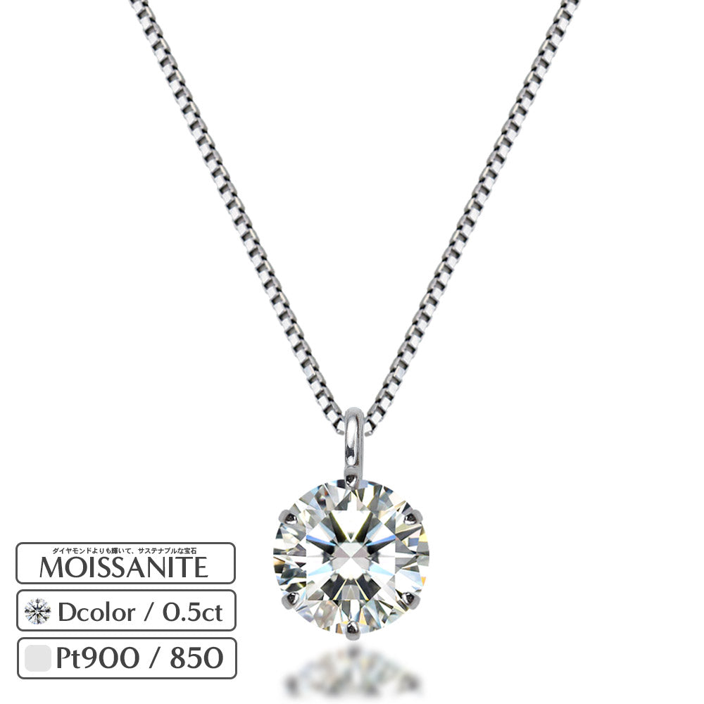 Pt900 モアサナイト 6本爪 一粒ネックレス｜0.5ct 商品画像