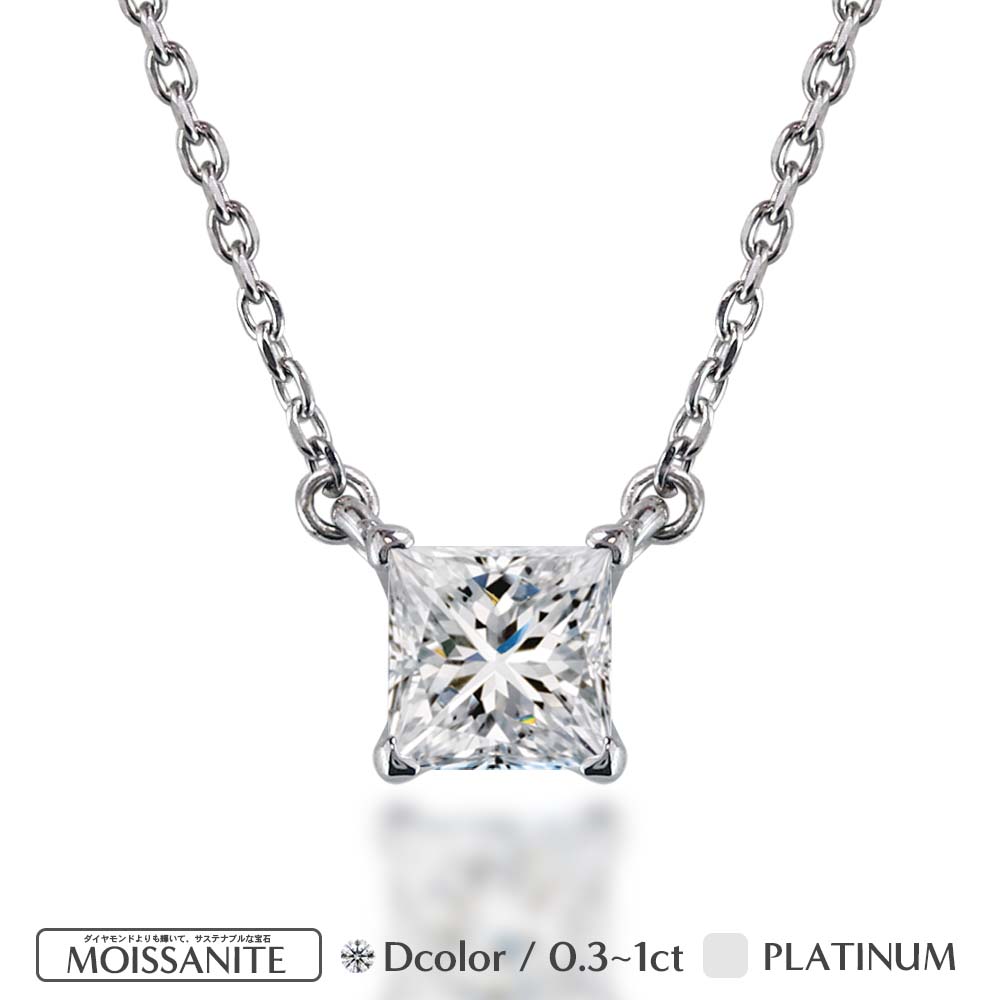 Pt900 モアサナイト プリンセスカット ネックレス｜0.3ct・0.5ct・1ct 商品画像