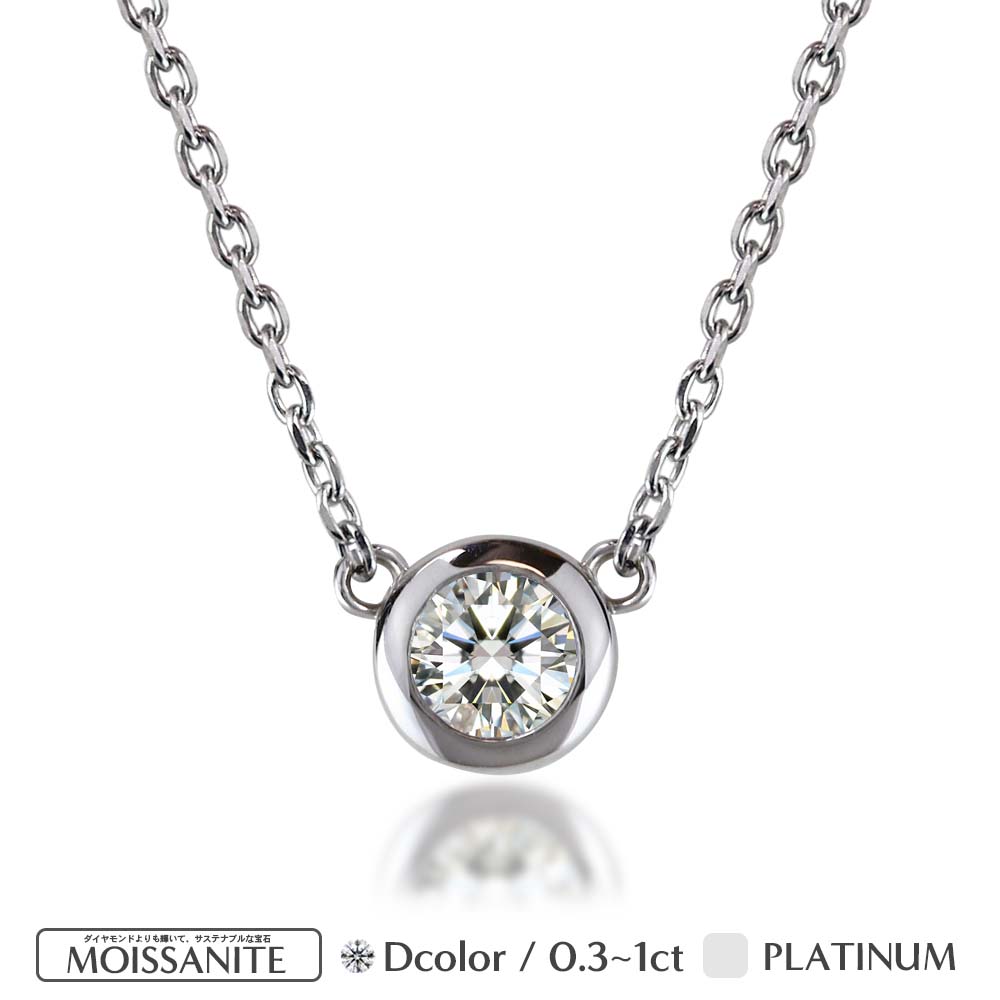 Pt900 モアサナイト ベゼルネックレス｜0.3ct・0.5ct・1ct 商品画像