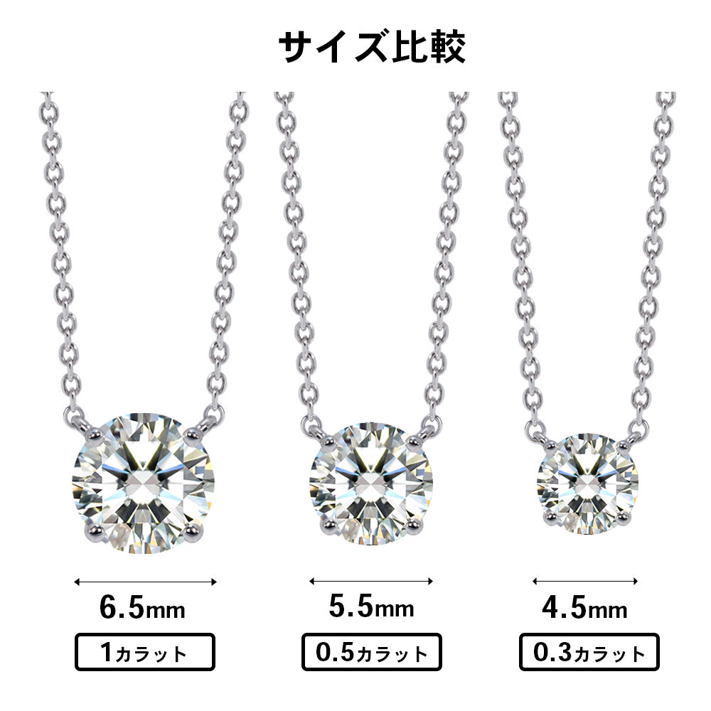Pt900 モアサナイト 4本爪 両吊りネックレス｜0.3ct・0.5ct・1ct 商品詳細・サイズ
