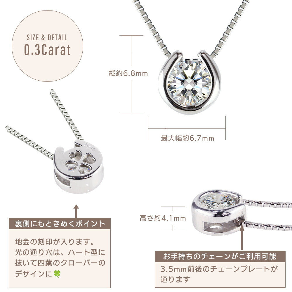 Pt900／K18 モアサナイト 一粒馬蹄ネックレス｜0.3ct・0.5ct 商品詳細・サイズ