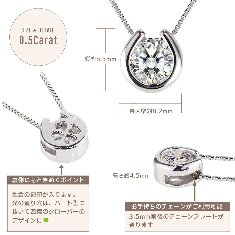 Pt900／K18 モアサナイト 一粒馬蹄ネックレス｜0.3ct・0.5ct 商品詳細・サイズ