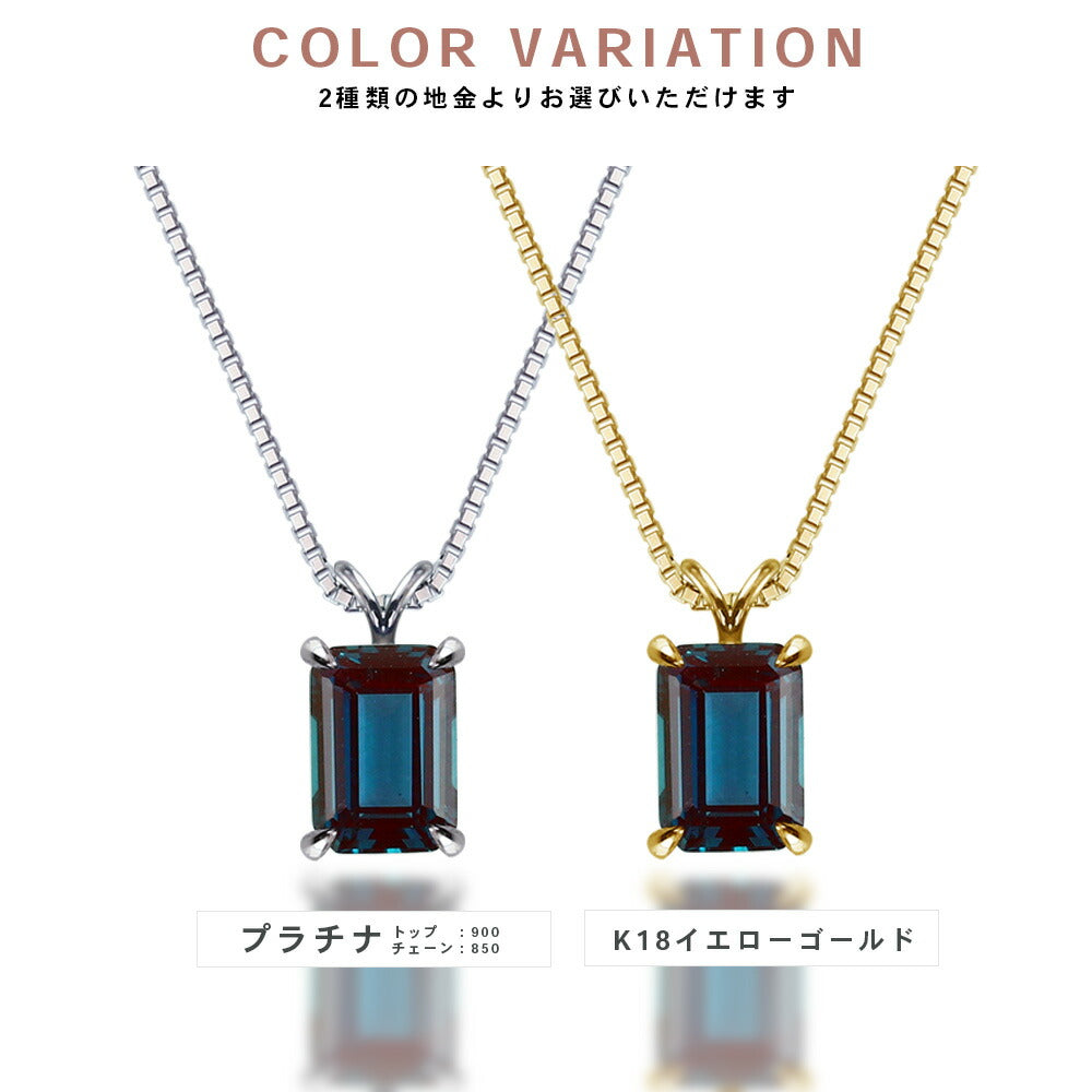 NOP011AX 1.256ct エメラルドカット ラボグロウンアレキサンドライト ネックレス プラチナとK18イエローゴールドの地金比較