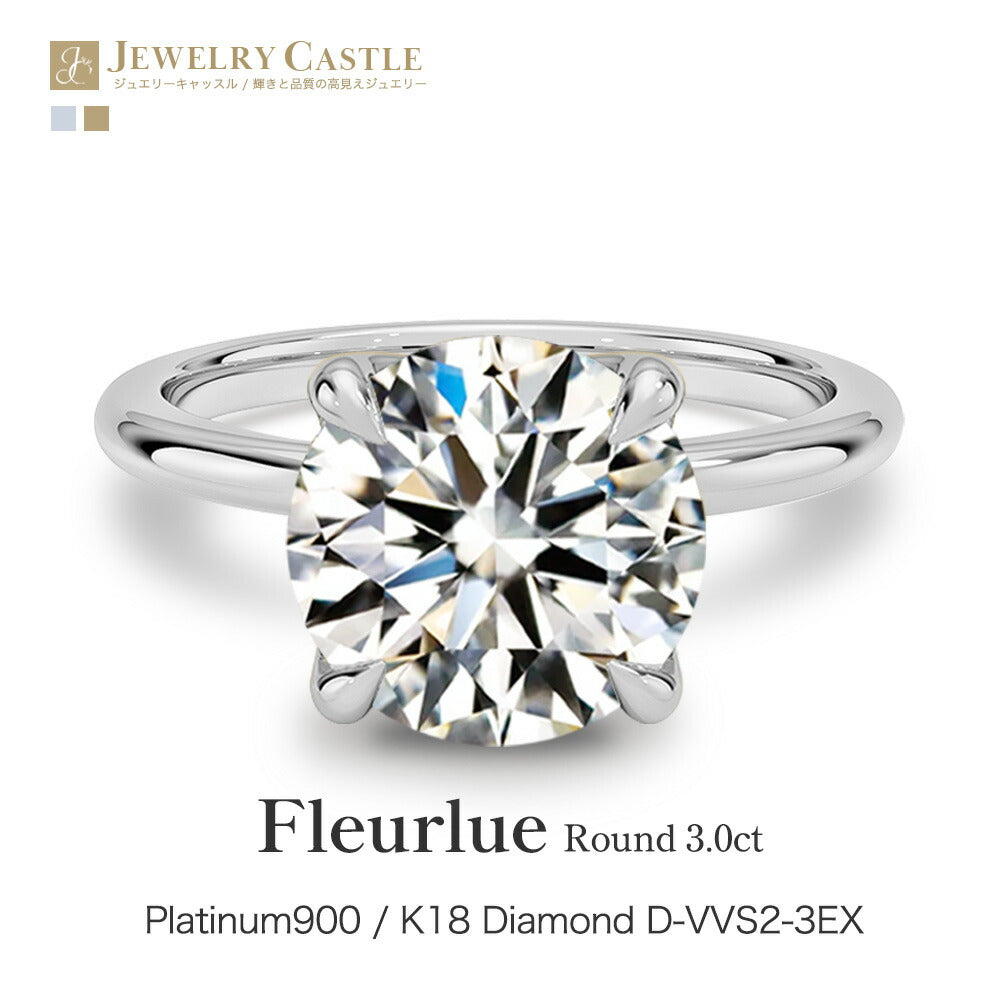 Fleurlue 3ct ラボグロウンダイヤモンド 4本爪リング：3ctラウンドブリリアント・商品イメージ