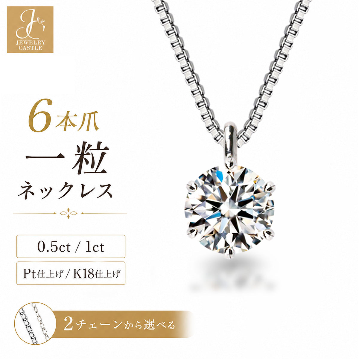 モアサナイト 0.5ct・1ct 6本爪 一粒ネックレス｜SV925・プラチナ/K18仕上